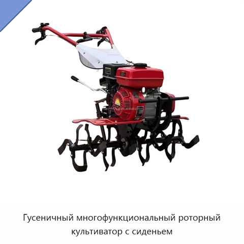 Гусеничный многофункциональный роторный культиватор с сиденьем