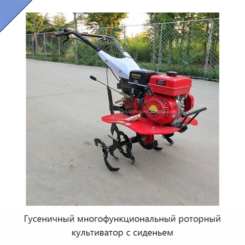 Гусеничный многофункциональный роторный культиватор с сиденьем