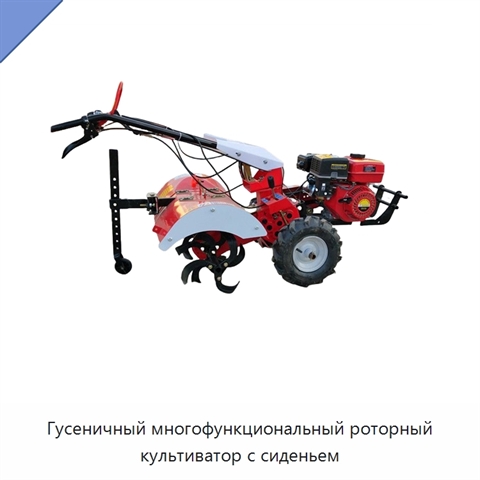 Гусеничный многофункциональный роторный культиватор с сиденьем