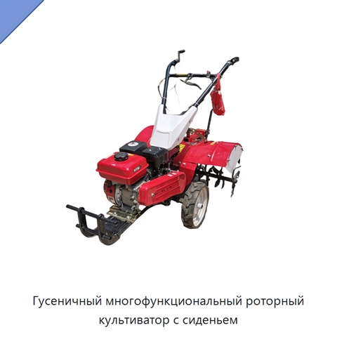 Гусеничный многофункциональный роторный культиватор с сиденьем