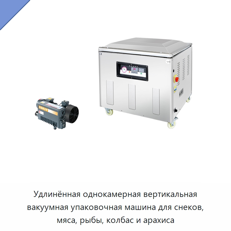 Удлинённая однокамерная вертикальная вакуумная упаковочная машина для снеков, мяса, рыбы, колбас и арахиса — Вакуумные упаковочные машины