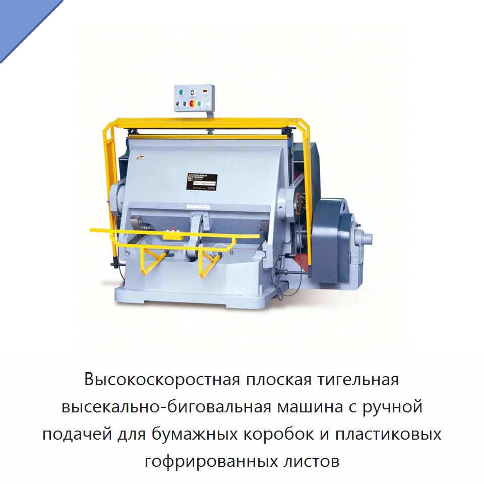 Высокоскоростная плоская тигельная высекально-биговальная машина с ручной подачей для бумажных коробок и пластиковых гофрированных листов — Бумагообрабатывающее оборудование