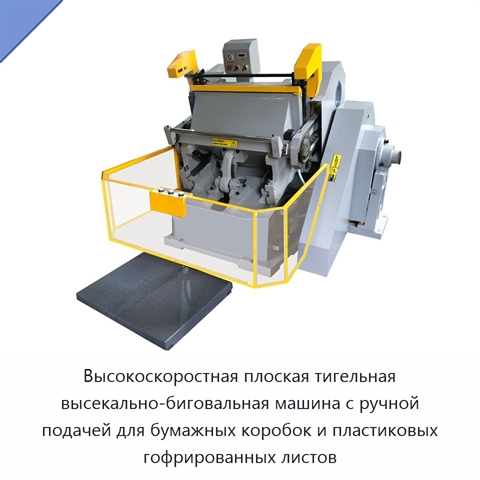 Высокоскоростная плоская тигельная высекально-биговальная машина с ручной подачей для бумажных коробок и пластиковых гофрированных листов