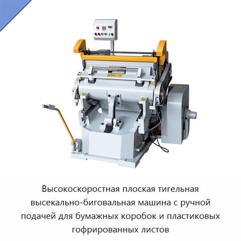 Высокоскоростная плоская тигельная высекально-биговальная машина с ручной подачей для бумажных коробок и пластиковых гофрированных листов