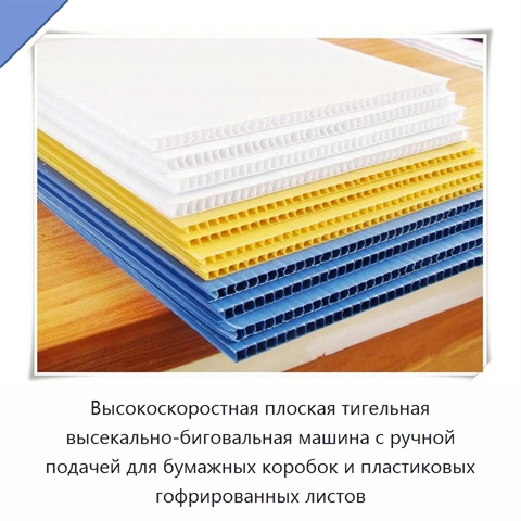 Высокоскоростная плоская тигельная высекально-биговальная машина с ручной подачей для бумажных коробок и пластиковых гофрированных листов