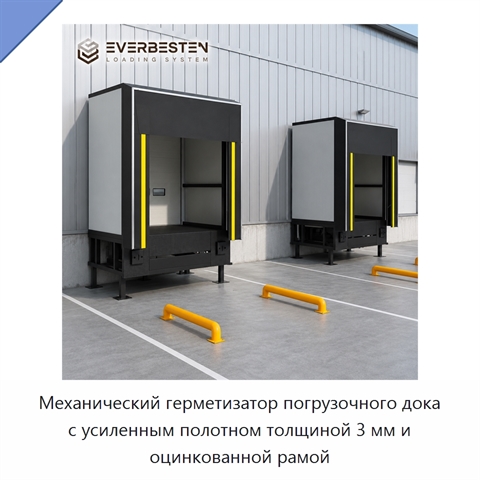 Механический герметизатор погрузочного дока с усиленным полотном толщиной 3 мм и оцинкованной рамой