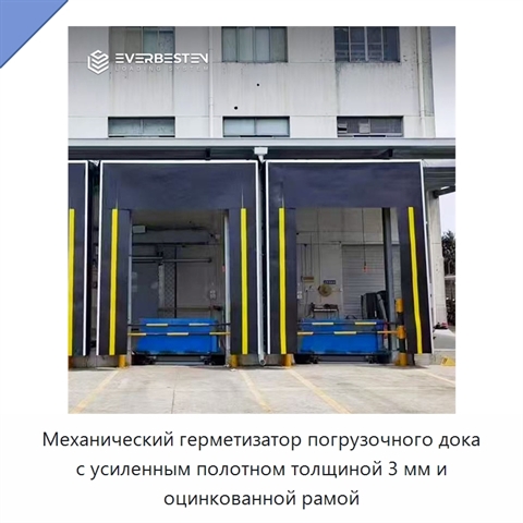 Механический герметизатор погрузочного дока с усиленным полотном толщиной 3 мм и оцинкованной рамой