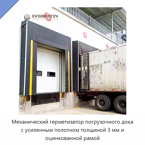 Механический герметизатор погрузочного дока с усиленным полотном толщиной 3 мм и оцинкованной рамой