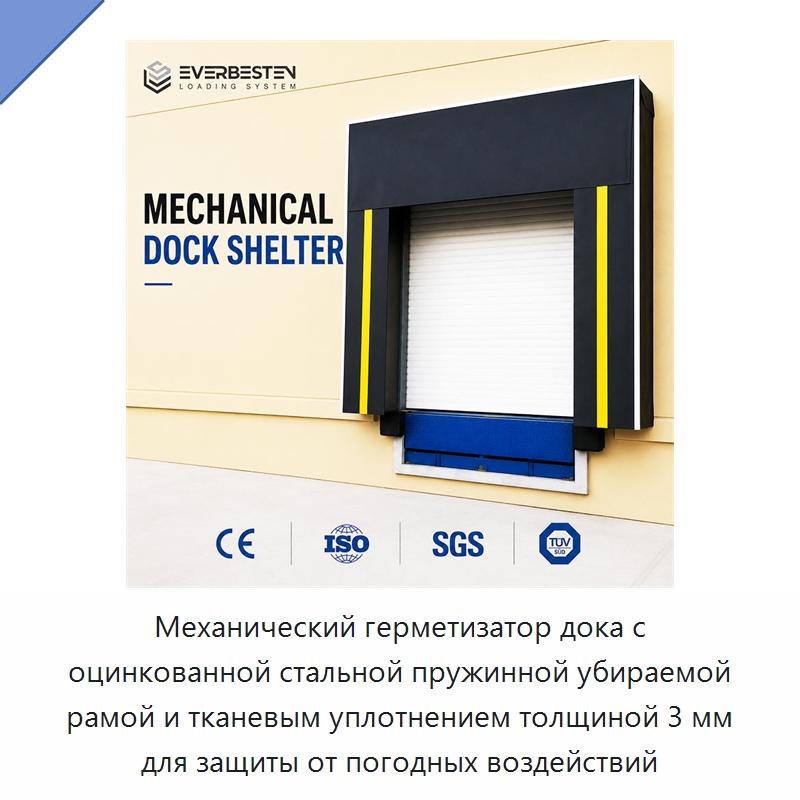 Механический герметизатор дока с оцинкованной стальной пружинной убираемой рамой и тканевым уплотнением толщиной 3 мм для защиты от погодных воздействий — Специальное подъемно-транспортное оборудование