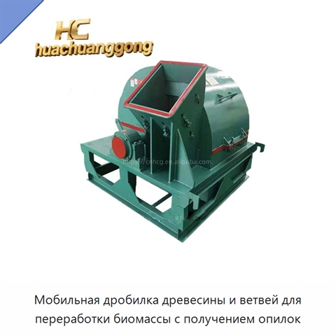 Мобильная дробилка древесины и ветвей для переработки биомассы с получением опилок