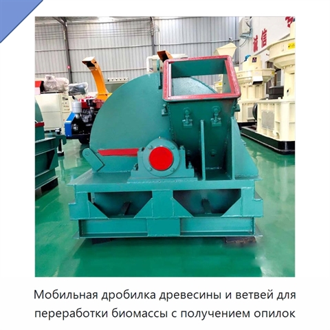 Мобильная дробилка древесины и ветвей для переработки биомассы с получением опилок