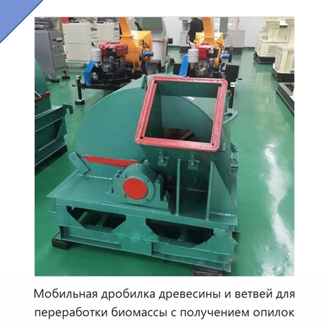Мобильная дробилка древесины и ветвей для переработки биомассы с получением опилок