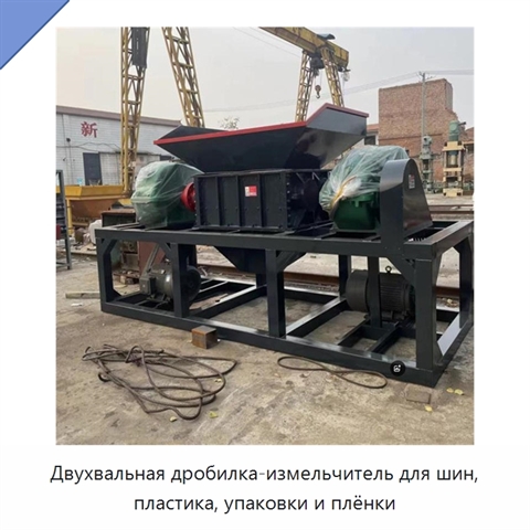 Двухвальная дробилка-измельчитель для шин, пластика, упаковки и плёнки