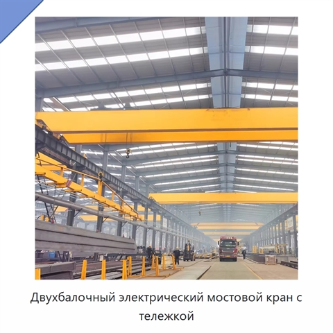 Двухбалочный электрический мостовой кран с тележкой