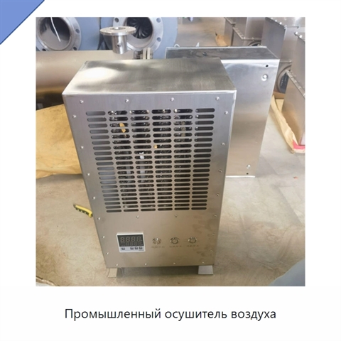 Промышленный осушитель воздуха
