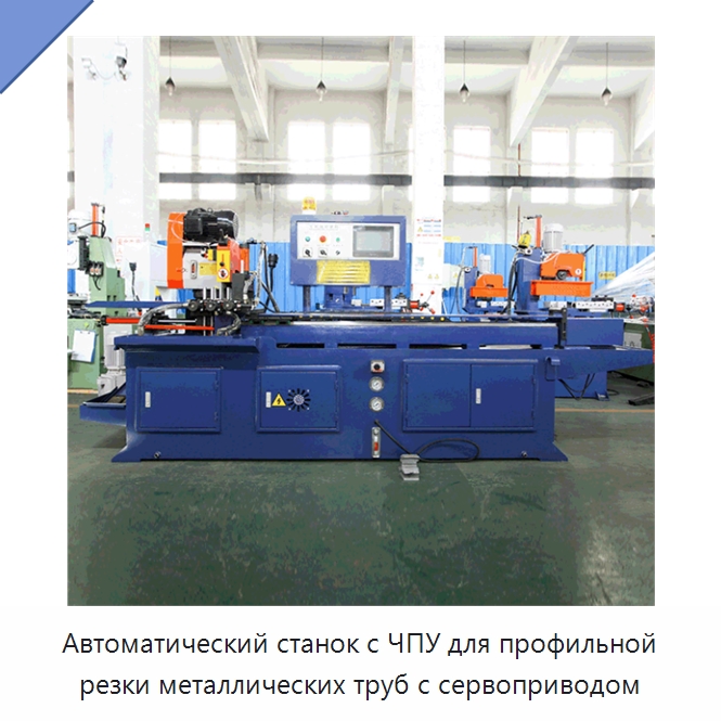 Автоматический станок с ЧПУ для профильной резки металлических труб с сервоприводом — Станки для обработки труб