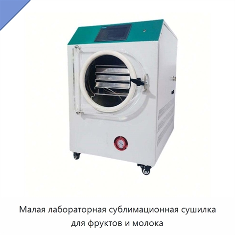 Малая лабораторная сублимационная сушилка для фруктов и молока
