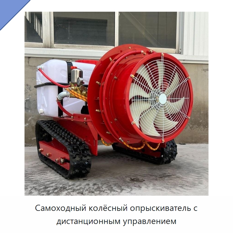 Самоходный колёсный опрыскиватель с дистанционным управлением — Сельскохозяйственные опрыскиватели
