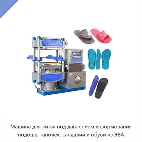 Машина для литья под давлением и формования подошв, тапочек, сандалий и обуви из ЭВА