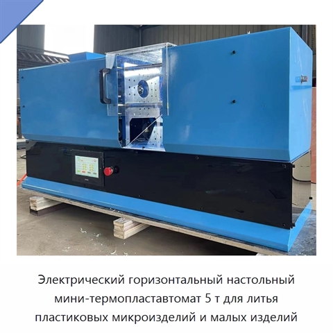 Электрический горизонтальный настольный мини-термопластавтомат 5 т для литья пластиковых микроизделий и малых изделий