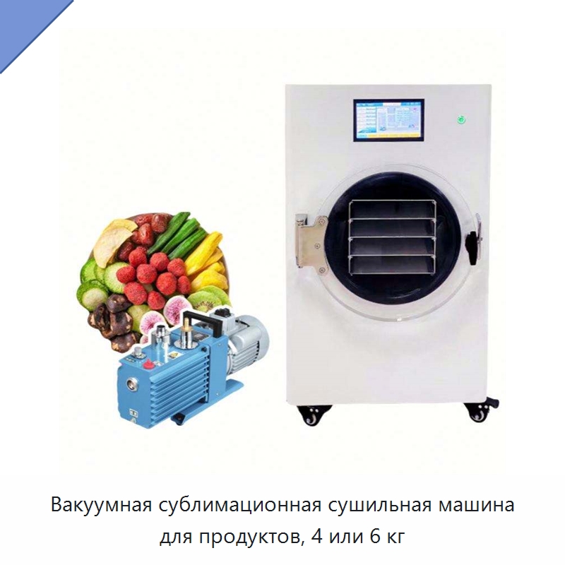 Вакуумная сублимационная сушильная машина для продуктов, 4 или 6 кг — Сушильное оборудование