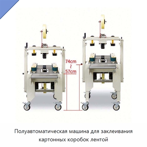 Полуавтоматическая машина для заклеивания картонных коробок лентой
