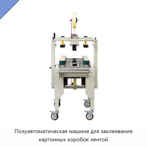 Полуавтоматическая машина для заклеивания картонных коробок лентой