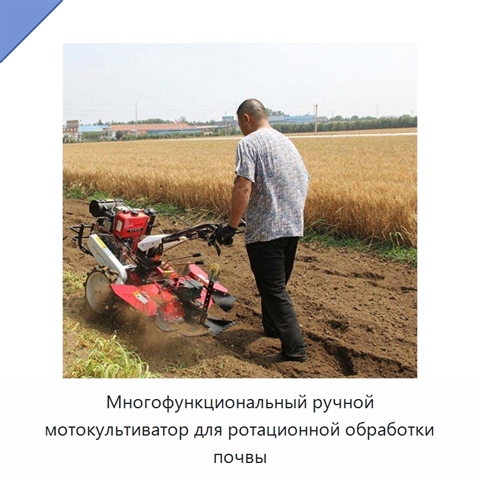 Многофункциональный ручной мотокультиватор для ротационной обработки почвы