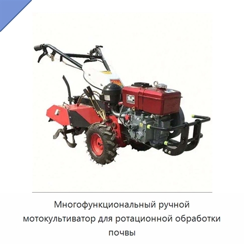 Многофункциональный ручной мотокультиватор для ротационной обработки почвы