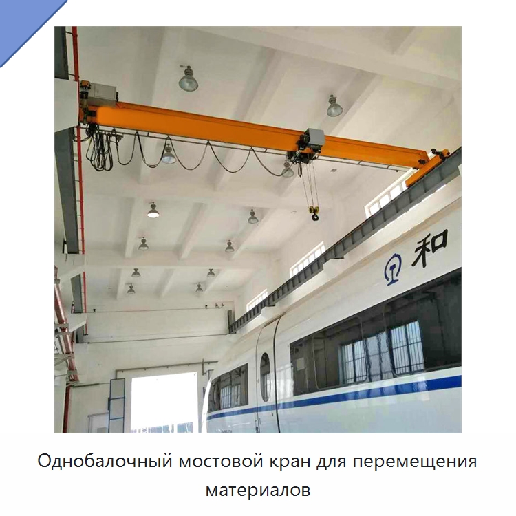 Однобалочный мостовой кран для перемещения материалов — Краны