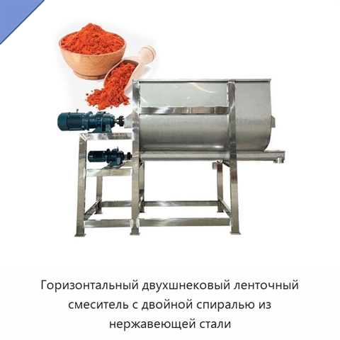 Горизонтальный двухшнековый ленточный смеситель с двойной спиралью из нержавеющей стали