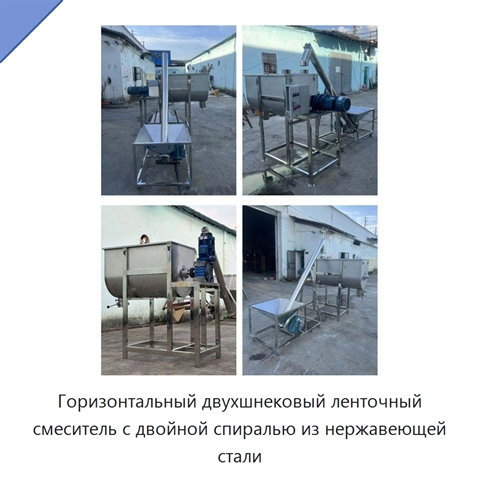 Горизонтальный двухшнековый ленточный смеситель с двойной спиралью из нержавеющей стали
