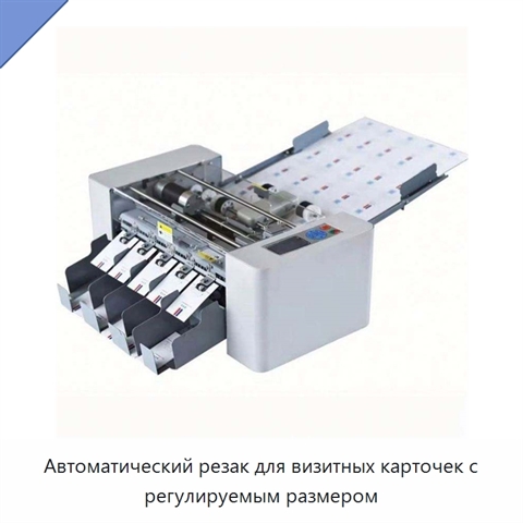 Автоматический резак для визитных карточек с регулируемым размером