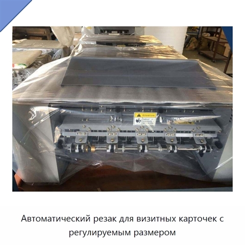 Автоматический резак для визитных карточек с регулируемым размером