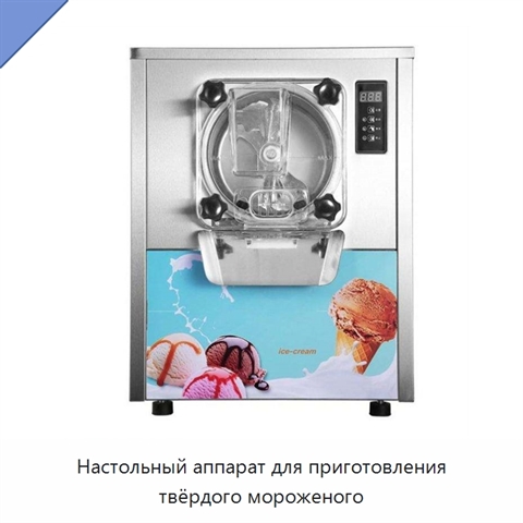 Настольный аппарат для приготовления твёрдого мороженого
