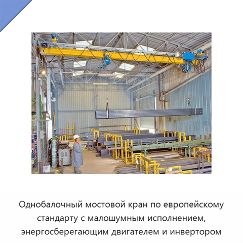 Однобалочный мостовой кран по европейскому стандарту с малошумным исполнением, энергосберегающим двигателем и инвертором