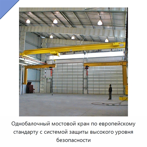 Однобалочный мостовой кран по европейскому стандарту с системой защиты высокого уровня безопасности