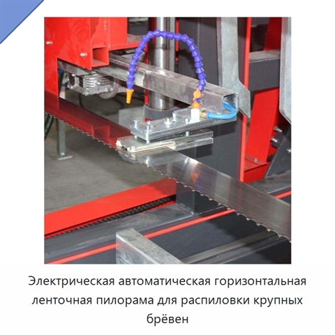 Электрическая автоматическая горизонтальная ленточная пилорама для распиловки крупных брёвен