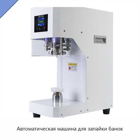 Автоматическая машина для запайки банок