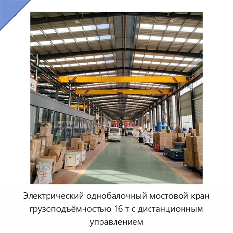 Электрический однобалочный мостовой кран грузоподъёмностью 16 т с дистанционным управлением