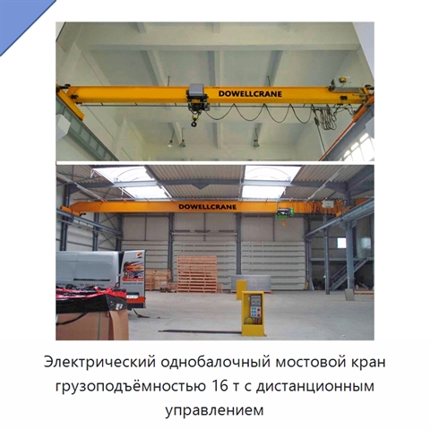 Электрический однобалочный мостовой кран грузоподъёмностью 16 т с дистанционным управлением