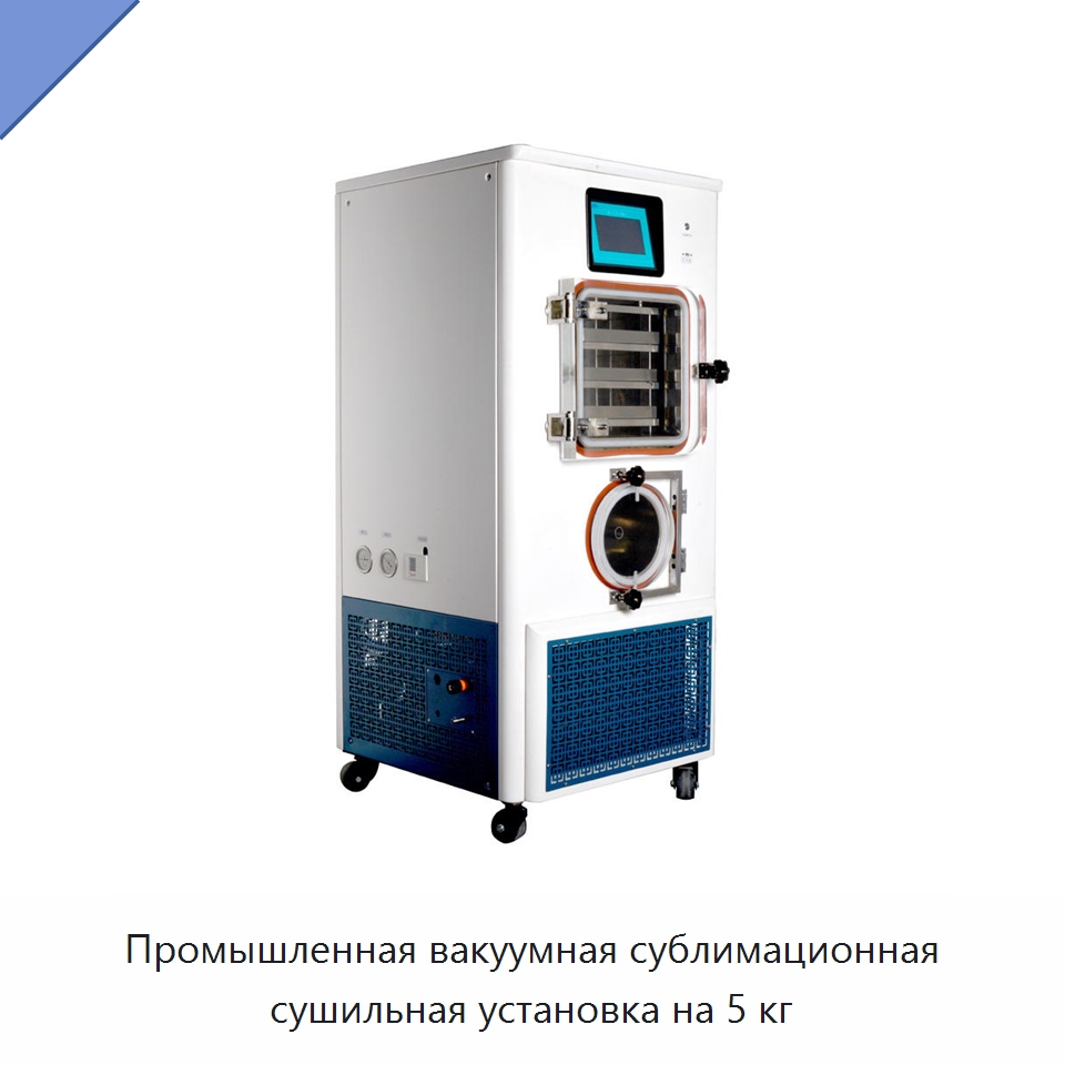 Промышленная вакуумная сублимационная сушильная установка на 5 кг — Сушильное оборудование