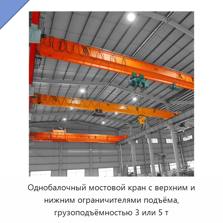Однобалочный мостовой кран с верхним и нижним ограничителями подъёма, грузоподъёмностью 3 или 5 т — Краны