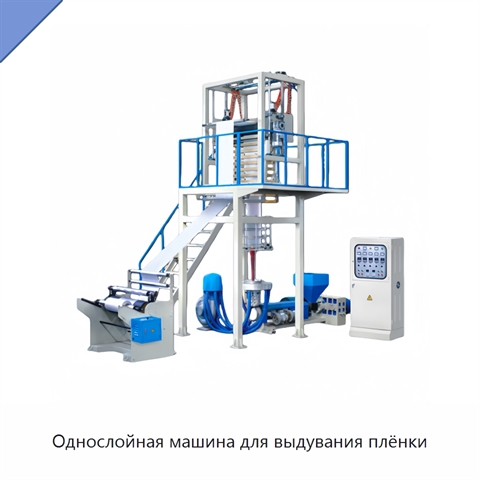 Однослойная машина для выдувания плёнки