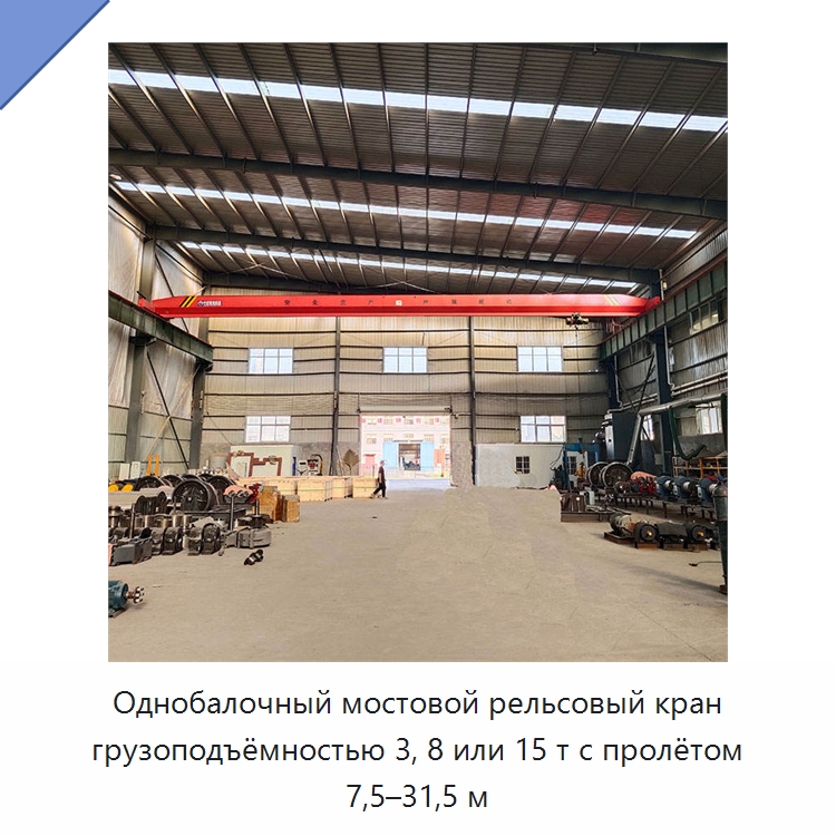 Однобалочный мостовой рельсовый кран грузоподъёмностью 3, 8 или 15 т с пролётом 7,5–31,5 м — Краны