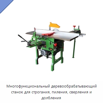 Многофункциональный деревообрабатывающий станок для строгания, пиления, сверления и долбления — Специальное деревообрабатывающее оборудование