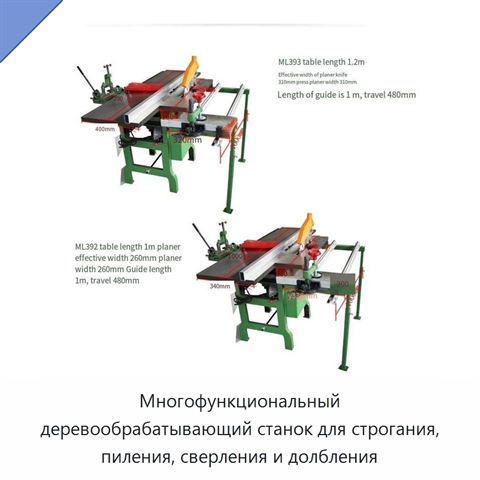 Многофункциональный деревообрабатывающий станок для строгания, пиления, сверления и долбления