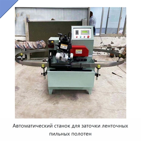 Автоматический станок для заточки ленточных пильных полотен