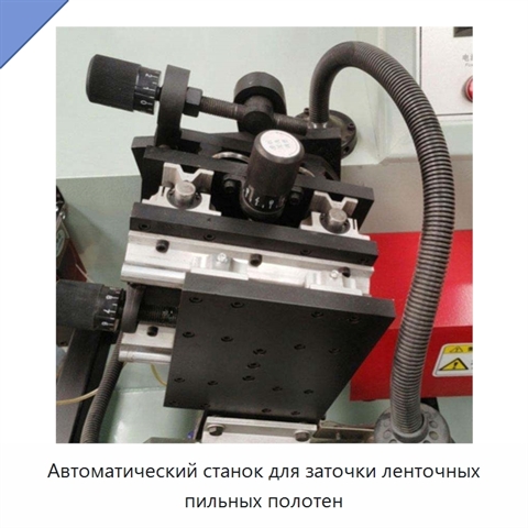Автоматический станок для заточки ленточных пильных полотен