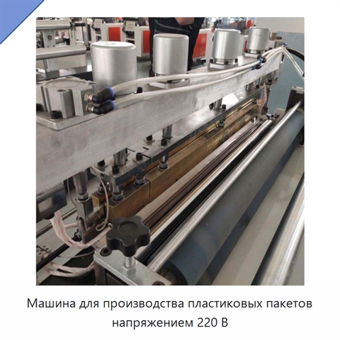 Машина для производства пластиковых пакетов напряжением 220 В